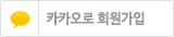  카카오로 회원가입